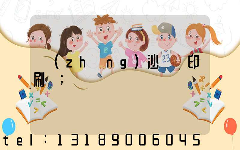 長(zhǎng)沙豐華印刷廠