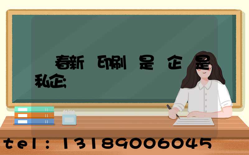 長春新華印刷廠是國企還是私企