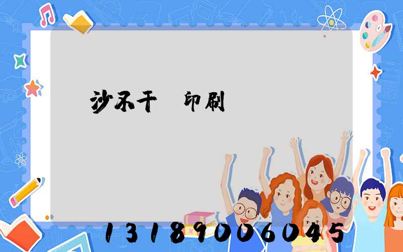 長沙不干膠印刷廠