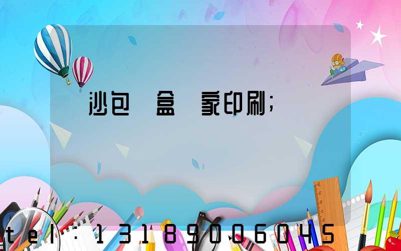 長沙包裝盒廠家印刷