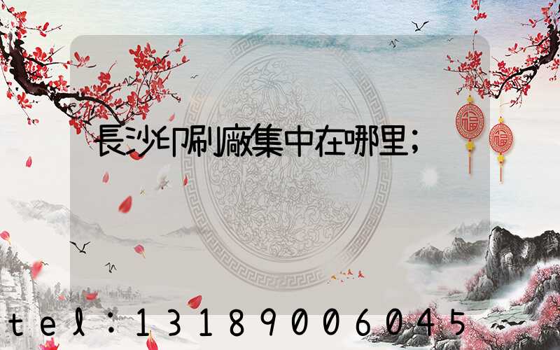 長沙印刷廠集中在哪里