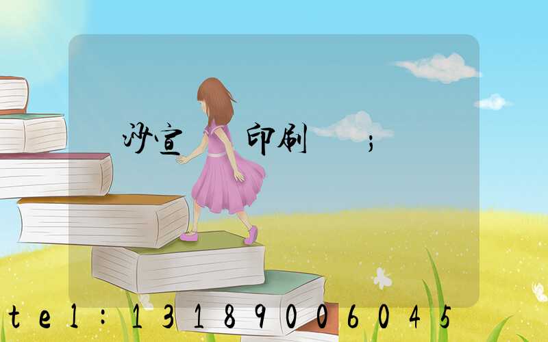 長沙宣傳冊印刷報價