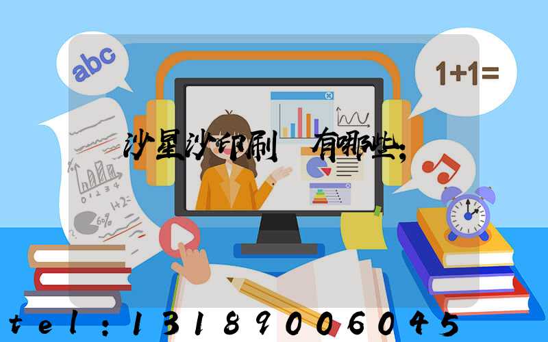 長沙星沙印刷廠有哪些