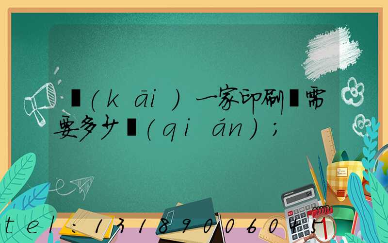 開(kāi)一家印刷廠需要多少錢(qián)