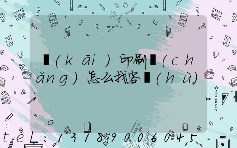 開(kāi)印刷廠(chǎng)怎么找客戶(hù)