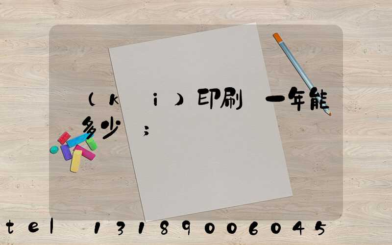 開(kāi)印刷廠一年能賺多少錢