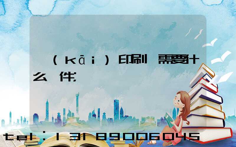 開(kāi)印刷廠需要什么條件