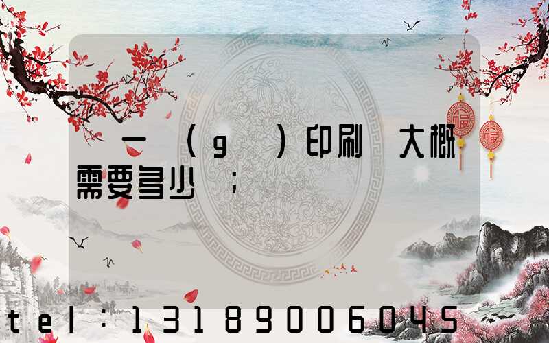 開一個(gè)印刷廠大概需要多少錢