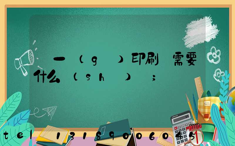 開一個(gè)印刷廠需要什么設(shè)備