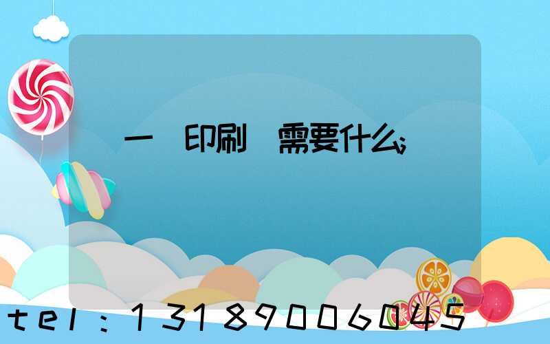 開一個印刷廠需要什么