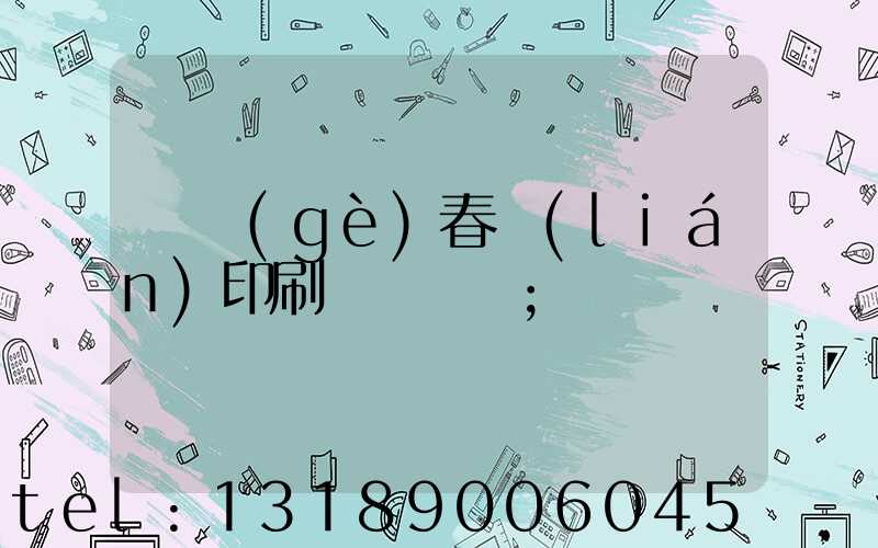 開個(gè)春聯(lián)印刷廠賺錢嗎