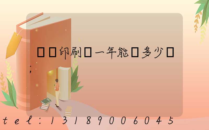 開個印刷廠一年能掙多少錢