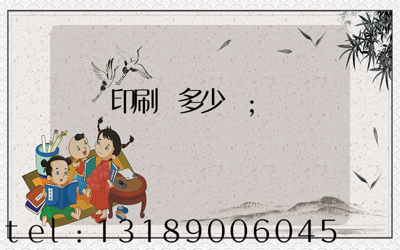 開個印刷廠多少錢