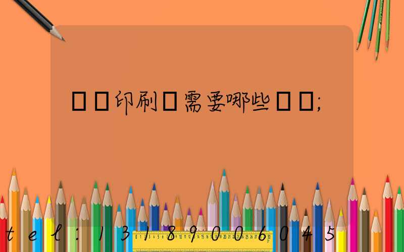 開個印刷廠需要哪些設備