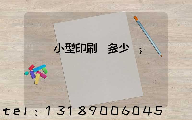 開個小型印刷廠多少錢