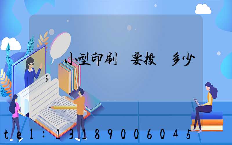 開個小型印刷廠要投資多少錢