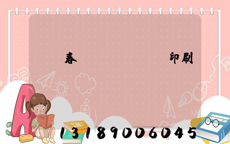 開個春聯(lián)印刷廠賺錢嗎