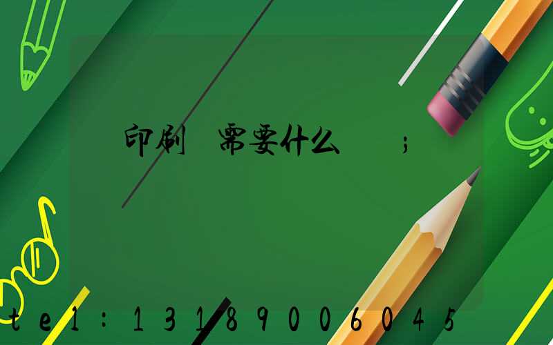 開印刷廠需要什么設備