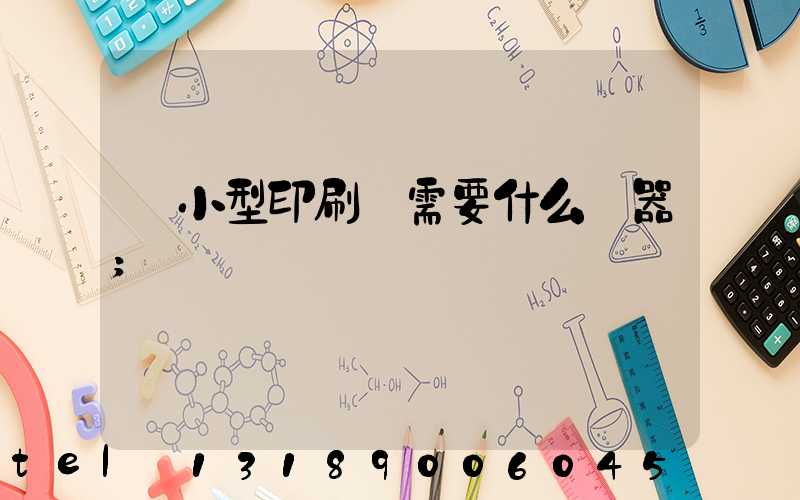 開小型印刷廠需要什么機器