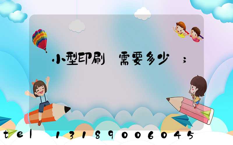 開小型印刷廠需要多少錢