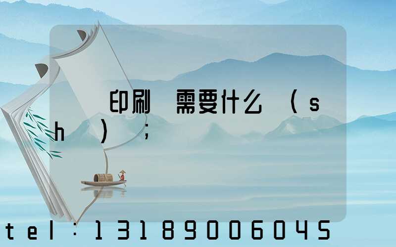 開辦印刷廠需要什么設(shè)備