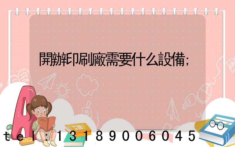 開辦印刷廠需要什么設備