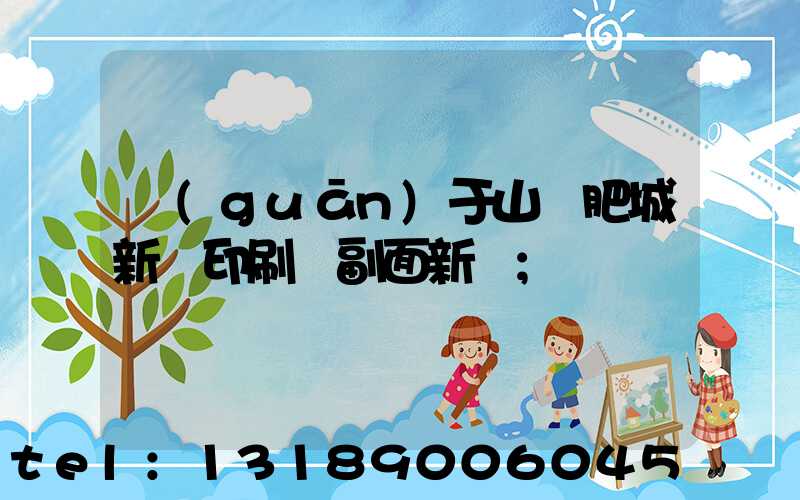 關(guān)于山東肥城新華印刷廠副面新聞
