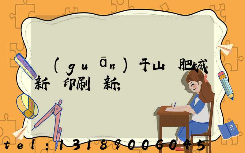 關(guān)于山東肥城新華印刷廠新