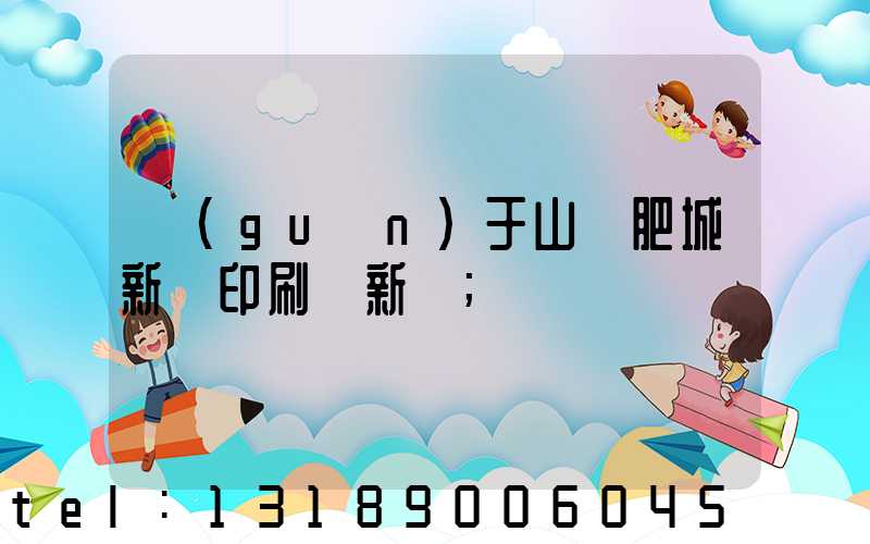 關(guān)于山東肥城新華印刷廠新聞