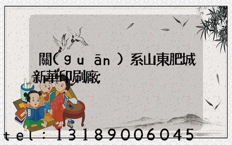 關(guān)系山東肥城新華印刷廠