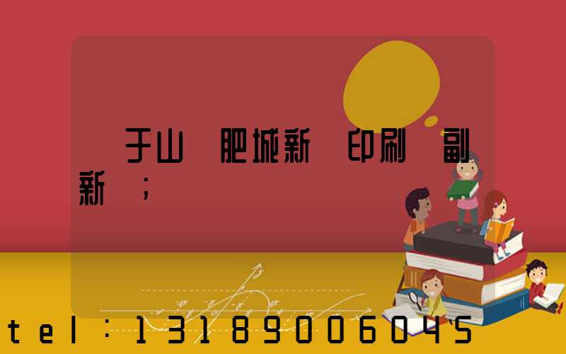 關于山東肥城新華印刷廠副新聞