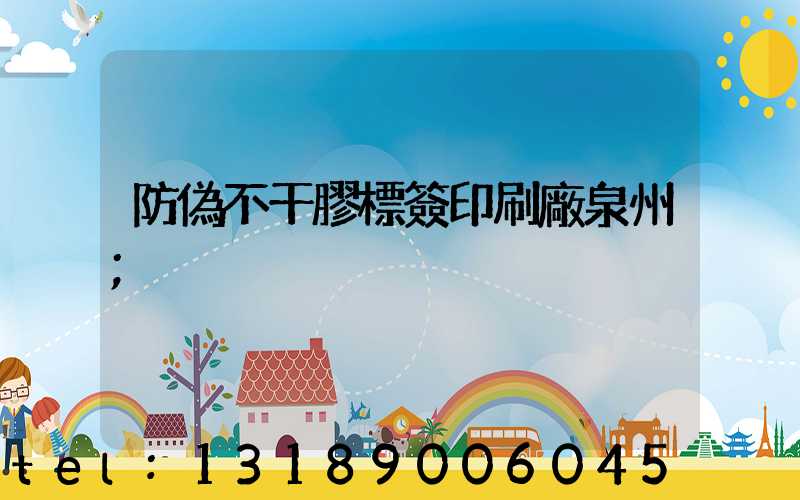 防偽不干膠標簽印刷廠泉州