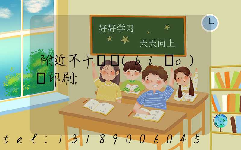 附近不干膠標(biāo)簽印刷