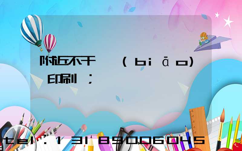 附近不干膠標(biāo)簽印刷廠