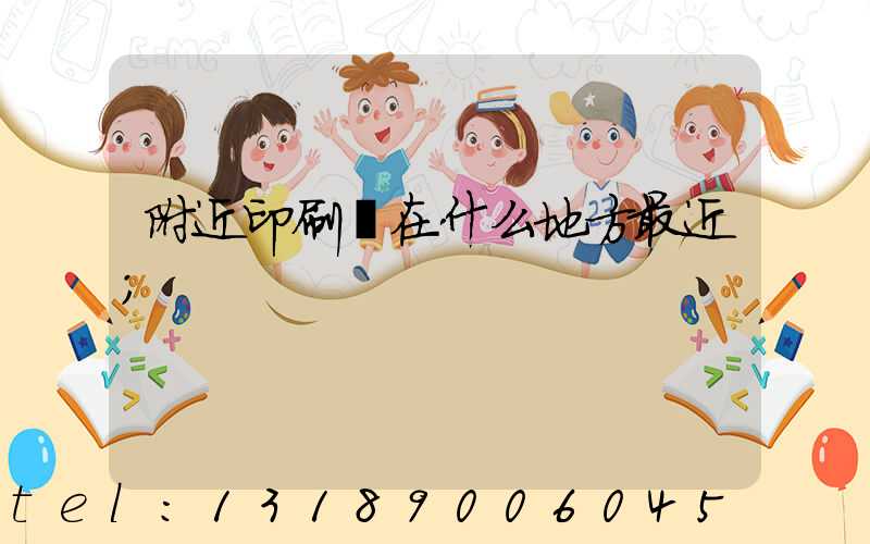 附近印刷廠在什么地方最近