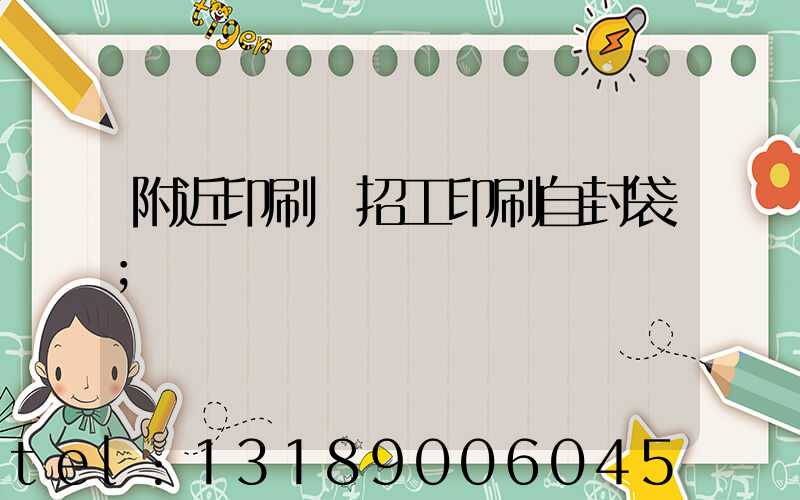 附近印刷廠招工印刷自封袋