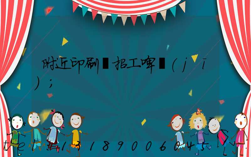 附近印刷廠招工啤機(jī)