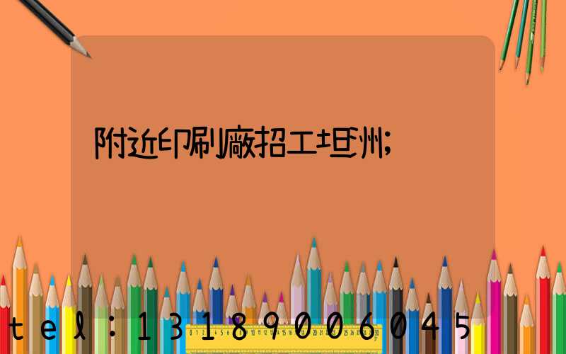 附近印刷廠招工坦洲