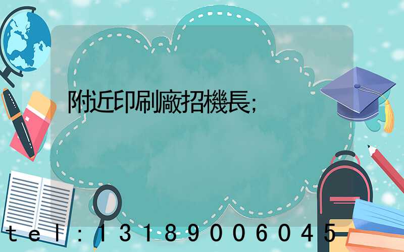 附近印刷廠招機長