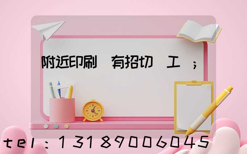 附近印刷廠有招切紙工嗎