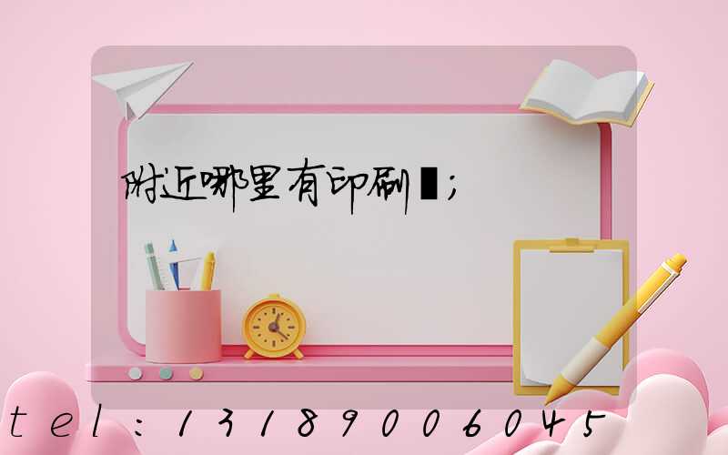 附近哪里有印刷廠