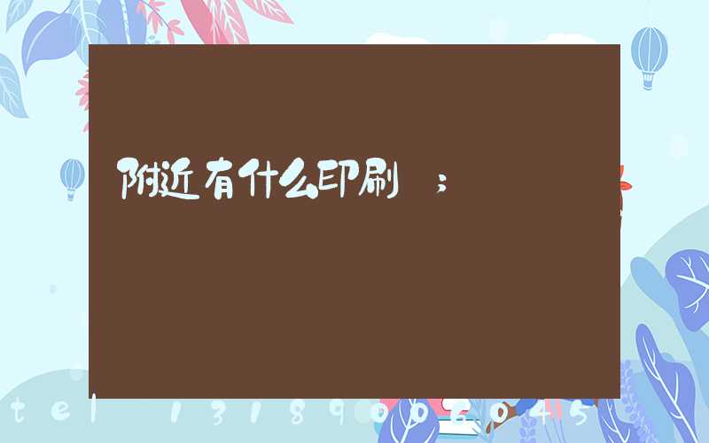 附近有什么印刷廠