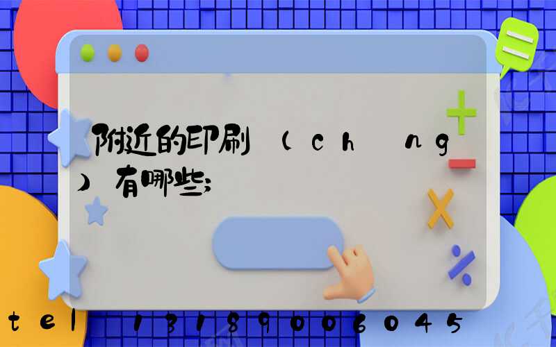 附近的印刷廠(chǎng)有哪些