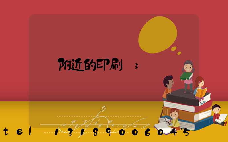 附近的印刷廠