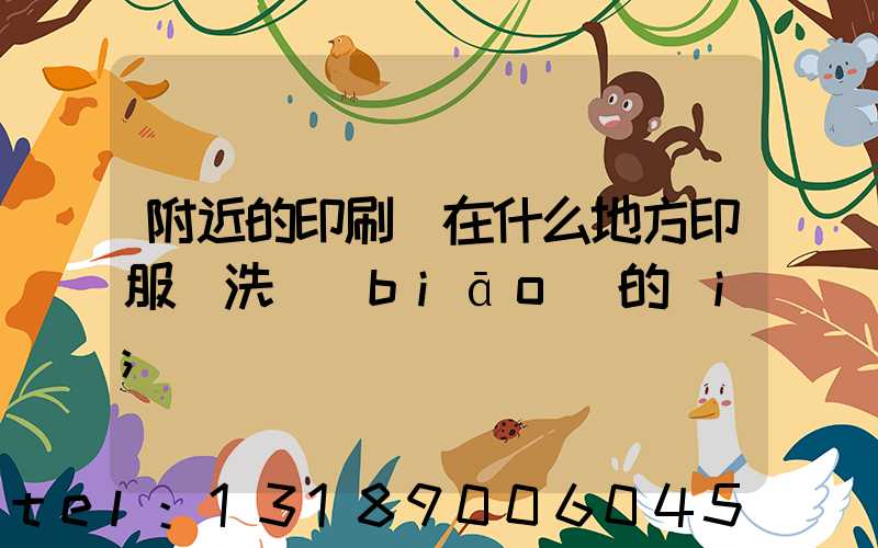附近的印刷廠在什么地方印服裝洗標(biāo)的嗎i