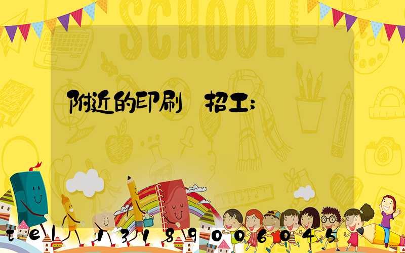 附近的印刷廠招工