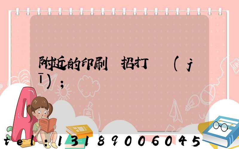 附近的印刷廠招打碼機(jī)