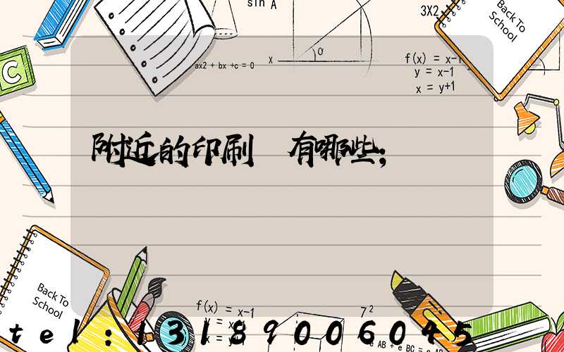 附近的印刷廠有哪些