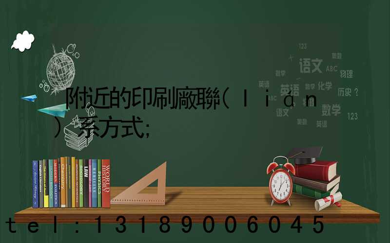 附近的印刷廠聯(lián)系方式