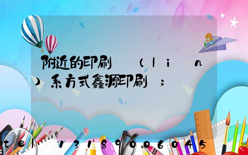 附近的印刷廠聯(lián)系方式鑫源印刷廠